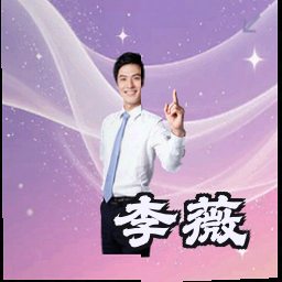李薇