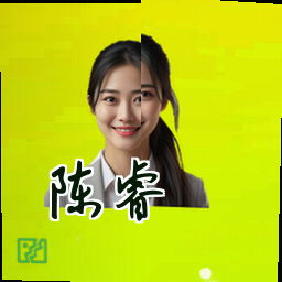 陈睿